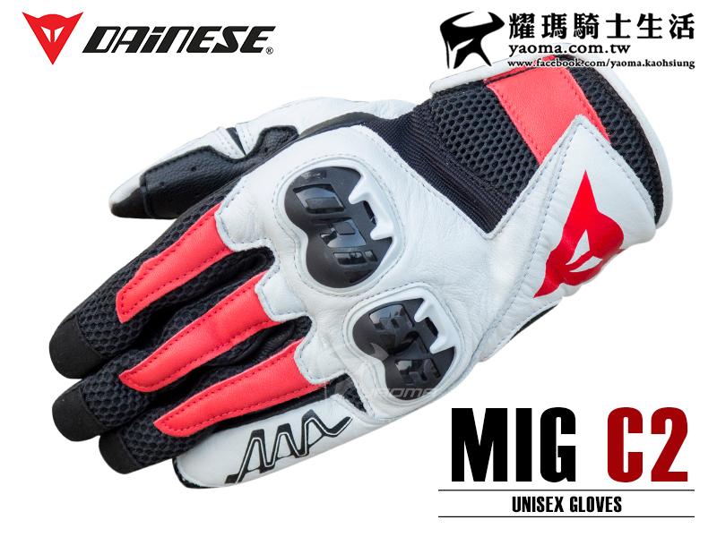 DAINESE手套 MIG C2 UNISEX 黑白紅 防摔手套 皮質 透氣 丹尼斯 短手套 耀瑪台中安全帽機車部品