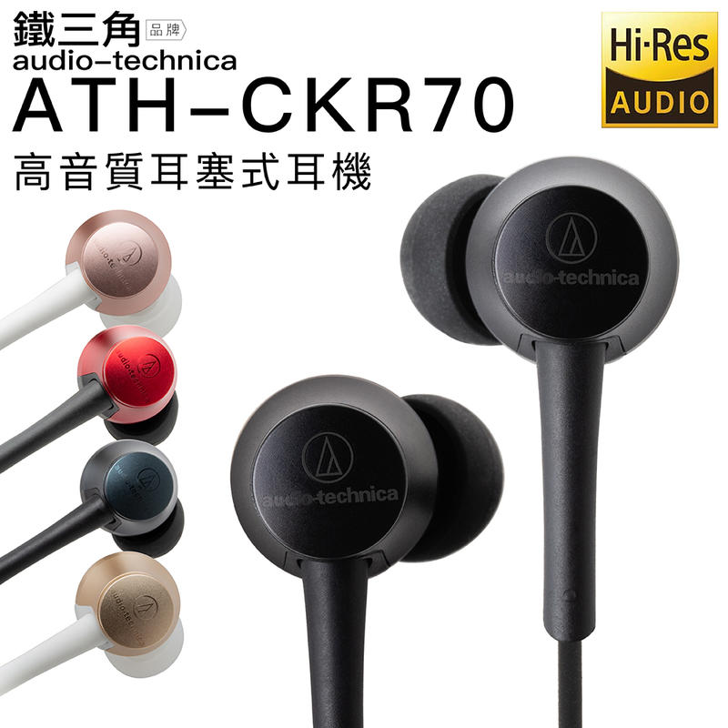 缺貨中勿下單【鐵三角專賣】Audio-Technica 鐵三角 ATH-CKR70 耳塞式耳機 【邏思保固一年】
