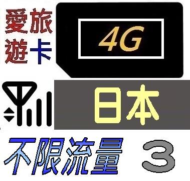 【日本3天】4G/LTE 不限流量 3日 吃到飽 日本 上網卡 網卡 愛旅遊 JB4M5D