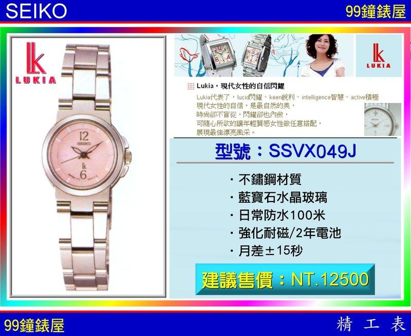 【99鐘錶屋】SEIKO精工錶：〈LUKIA系列〉（型號：SSVX049J）！『公司貨保固2年』