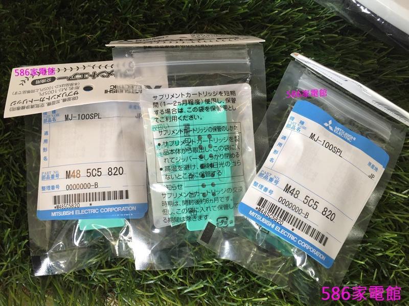 《586家電館》Mitsubishi三菱除濕機專用【天然藥草盒】KD-100PL/MJ-100SPL~