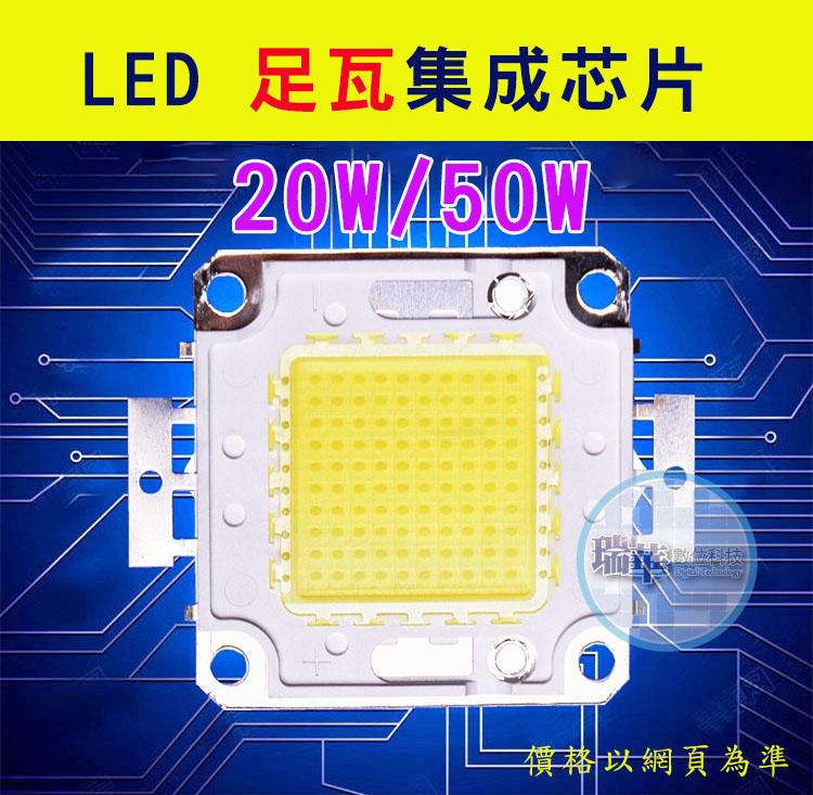【瑞華】LED 芯片 20W 足瓦高亮度 集成光源 COB 白光 暖光 投光燈 探照燈 30MIL