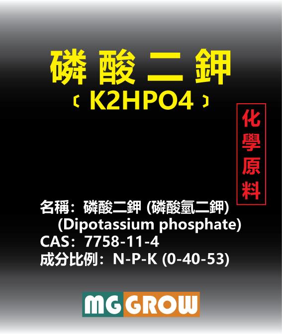 [微綠]【化學原料】磷酸二鉀 磷酸氫二鉀 1KG (工業級純度高、單水水溶性高、高磷鉀)