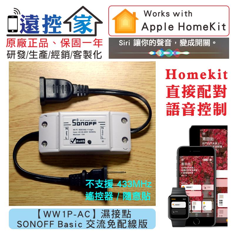 遠控家 SONOFF Basic 免配線【WW1P-AC】HomeKit直連Siri語音控制WIFI手機APP遙控開關