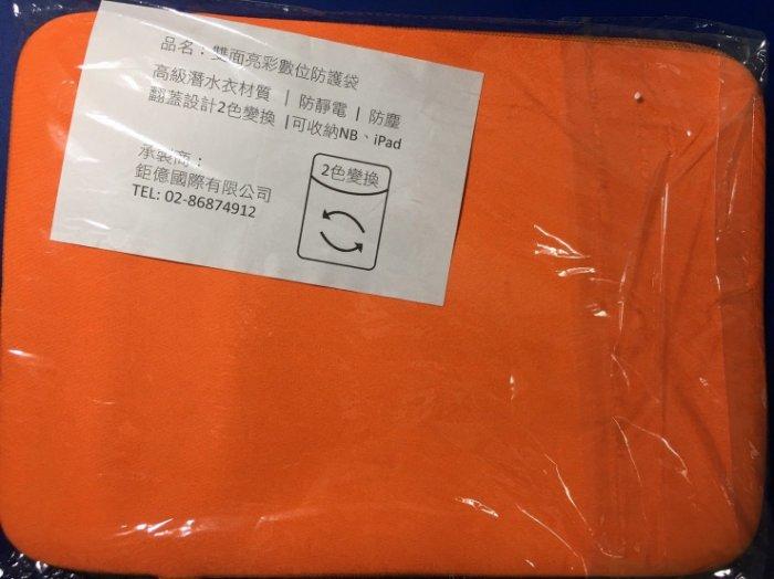 @淡水無國界@雙面亮彩數位防護袋 12吋筆電包 (俏皮橘) 13.3吋~ 防震包 平板/筆電可用內袋