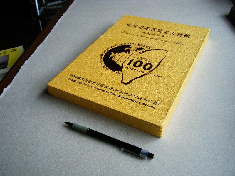 台灣百年白萬名犬特輯 --- 99520國際愛犬行銷銀行2011年出版 --- 亭仔腳舊書