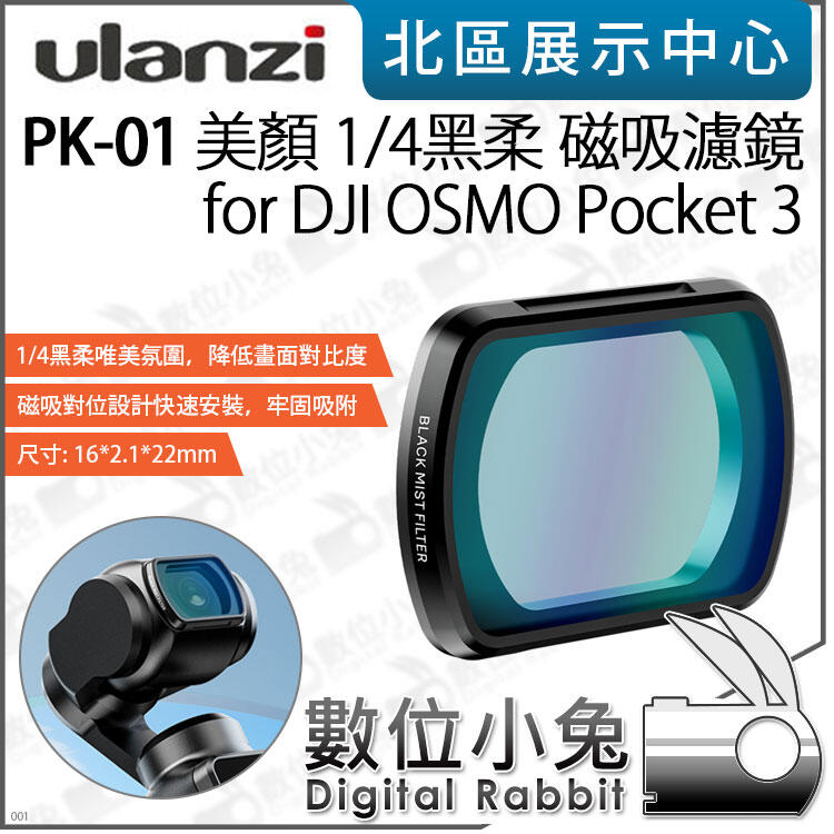 數位小兔【Ulanzi PK-01 美顏 1/4黑柔磁吸濾鏡 for DJI OSMO Pocket 3】黑柔焦 美顏 