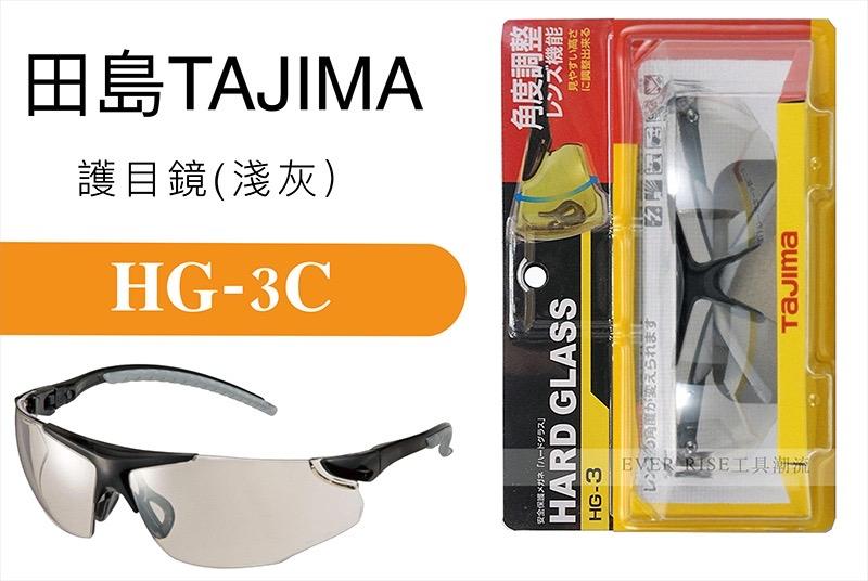 [工具潮流]日本 Tajima 田島 防護眼鏡 護目鏡 (淺灰) HG-3C