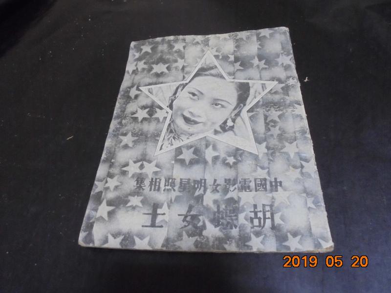 中國電影女明星照相集 胡蝶女士1934 民國第一美女 電影皇后「胡蝶」