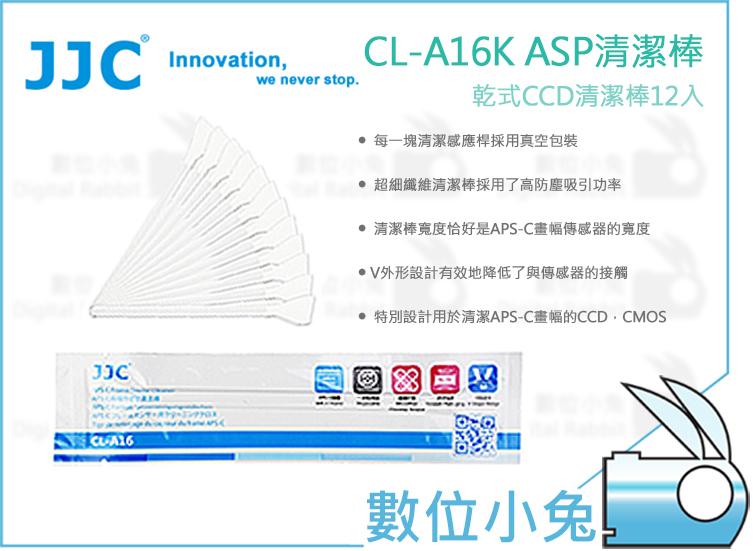 數位小兔【JJC CL-A16K ASP清潔棒12入】APS-C畫幅 CCD CMOS 感光元件 除塵棒 無塵棒 