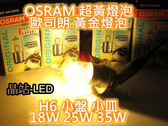 晶站 歐司朗 OSRAM H6 小盤 小皿 黃金燈泡 18W 25W 35W 黃金鍍膜 CUXI GTR RS FT