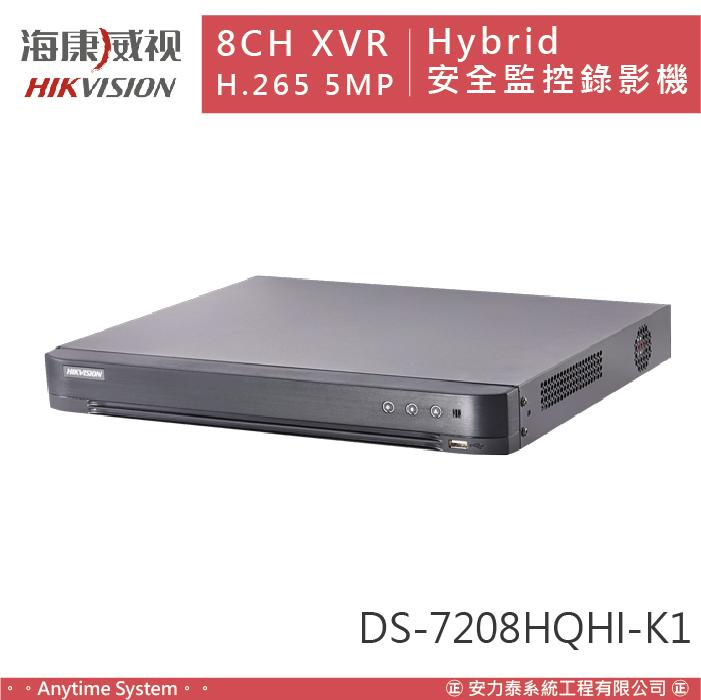 安力泰系統｜海康 TVI 8路 XVR H.265 5MP Hybrid 安全監控錄影機 DS-7208HQHI-K1