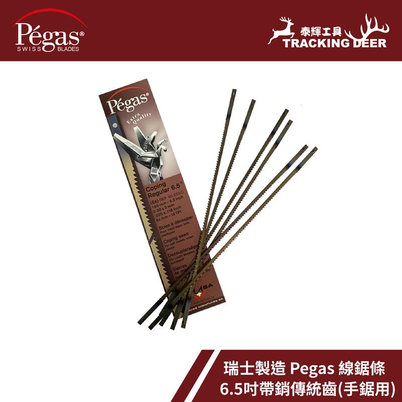 【泰輝工具】附發票 瑞士製造 Pegas【傳統齒】適用6.5吋手鋸弓 線鋸條 Coping Saw 木工用 (6支/組)
