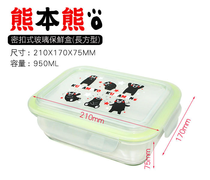 玻璃保鮮盒 950ML 熊本熊 台灣製造 密封 耐熱120 長方形