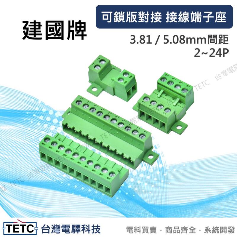 建國牌 EDGRKC免焊接線端子座 可鎖板固定對接 電線連接器 端子台 3.81間距 2mm以下線適用  2~24P