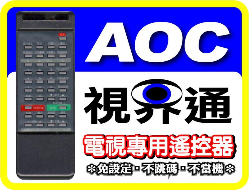 【視界通】AOC《艾德蒙》電視專用型遙控器_適用RT-1500、TV-26AV、TV-26AV20、TV-28TK、TV-28DW20、TV-29TK20、