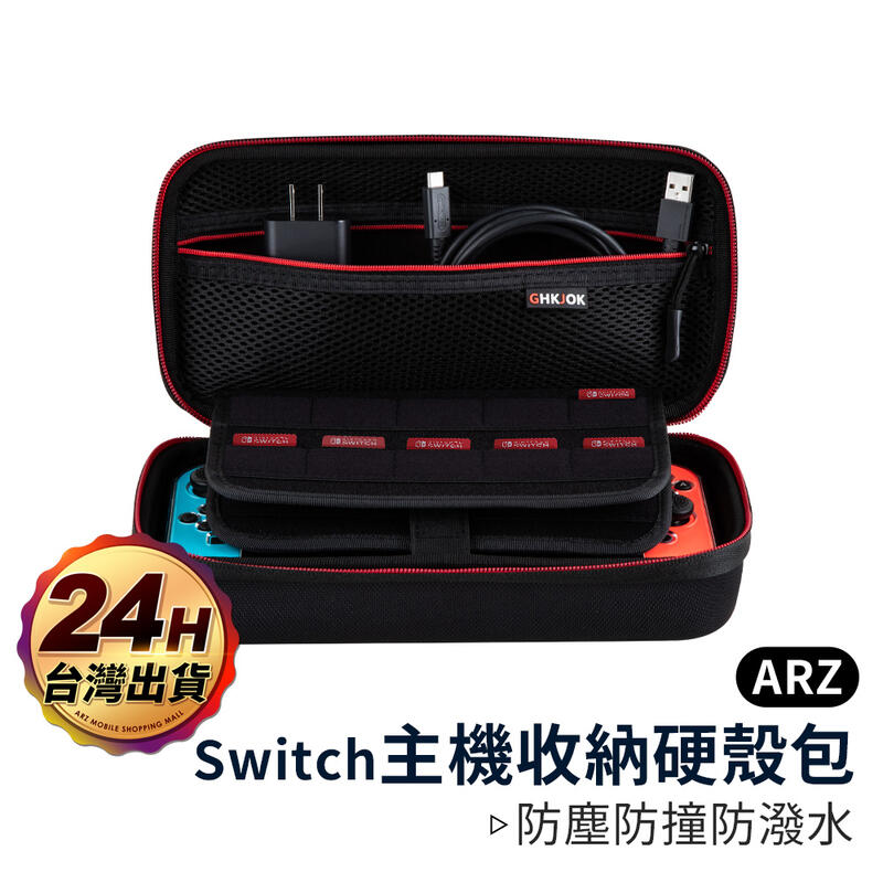 Switch主機收納包【ARZ】【B116】可當螢幕支架 可手提 防潑水/防撞 硬殼包 NS收納包 整理包 收納盒