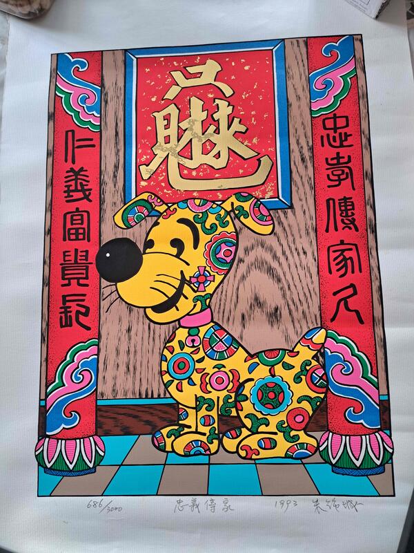   忠義傳家 1993  朱錦城版畫