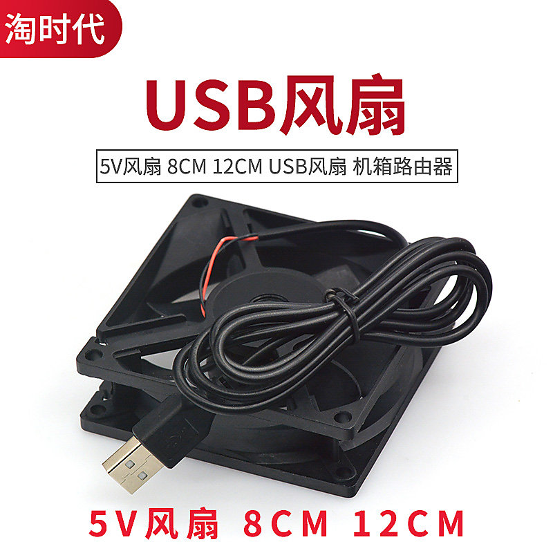 5V風扇 8CM 12CM USB風扇 主機殼 路由器 機上盒散熱風扇 W142[330299]