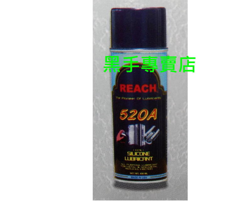 黑手專賣店 附發票美國 潤奇 REACH 520A 純矽潤滑劑 乾式 薄油膜型 乾式矽質潤滑劑 潤滑劑