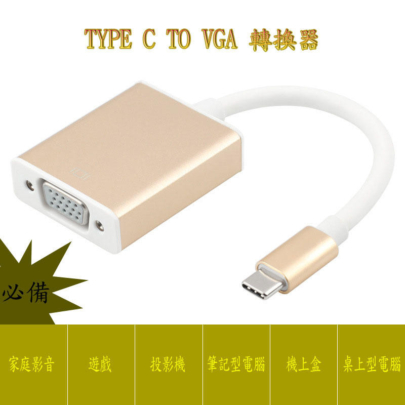 鋁合金外殼 金銀雙色選擇 Type-C to VGA 轉接線/轉接頭 投影機連接線 高清轉換器 無須驅動 隨插即用-現貨