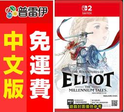 ★普雷伊★【預購】附特典 《NS2  冒險家艾略特的千年奇譚...