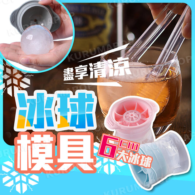 製冰模具 球型冰 圓形矽膠冰塊模具 威士忌冰球 diy模型 矽膠模具 冰塊球 冰塊盒·【k0469】