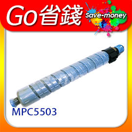 理光 RICOH 藍色原廠相容碳粉匣(適用台灣晶片) 適 RICOH Aficio MP C5503/MPC5503