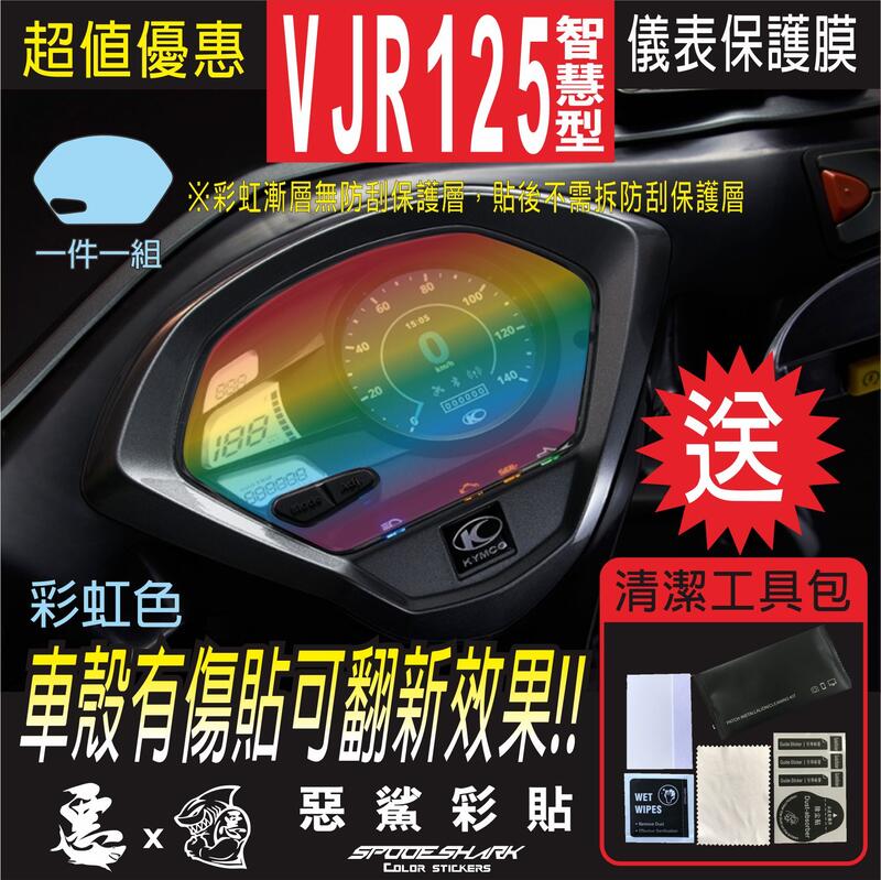VJR125 智慧型 儀表板 儀錶板 自體修復膜 保護膜 機車螢幕 惡鯊彩貼