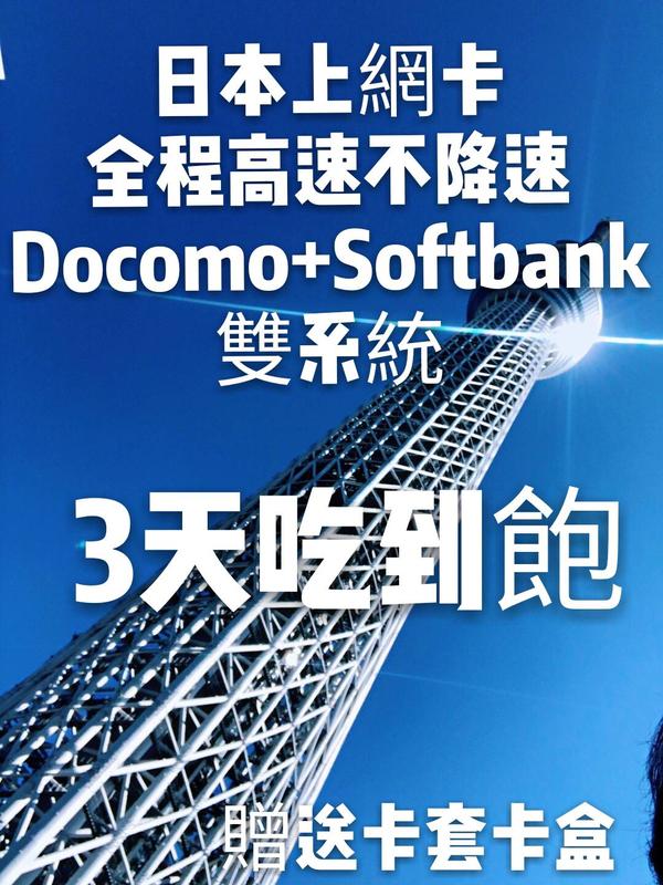 日本神卡Softbank 三天 全程4G高速流量 不限制流量 不降速 真正吃到飽 日本網卡 日本上網卡