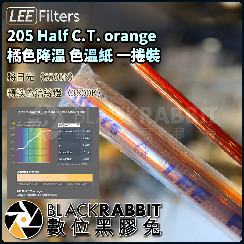 數位黑膠兔【 LEE Filters 205 Half C.T. orange 1/2 橘色降溫 色溫紙 一捲裝 】