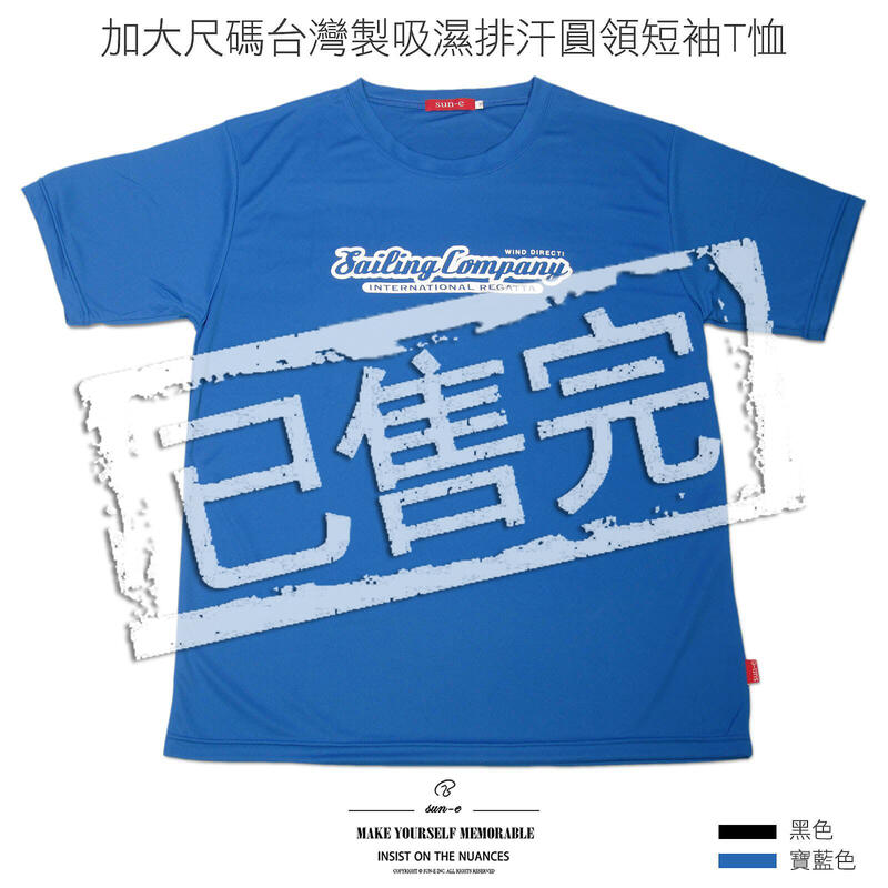 ［已售完］加大尺碼吸濕排汗短袖T恤 台灣製機能布料圓領短T 英文字彈性T恤 大尺寸休閒T恤(310-0597)寶藍 黑色