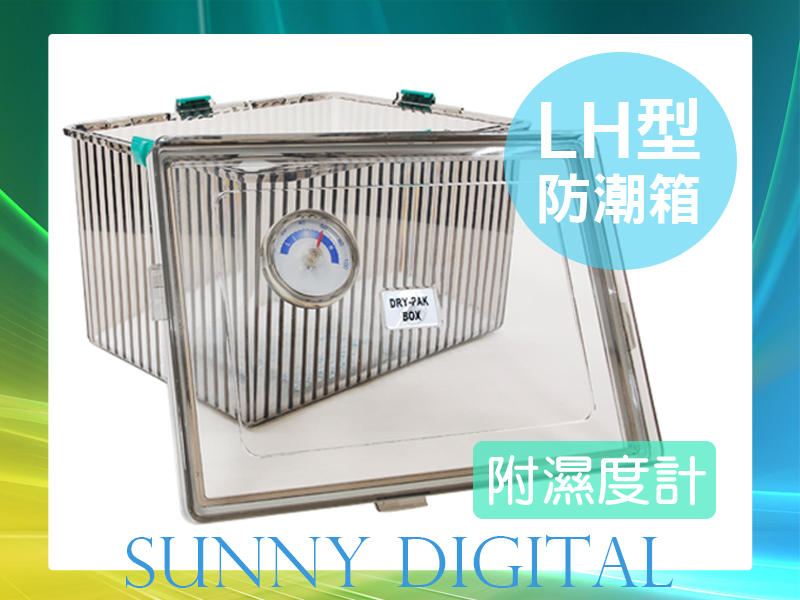 陽光數位 台灣製 LH型 防潮箱 防潮盒 高氣密度 除濕 收藏品 送乾燥劑