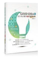 益大資訊~GOOD IDEA 2 設計師必懂的100個創意法則 ISBN： 9789862101155 SA11502 
