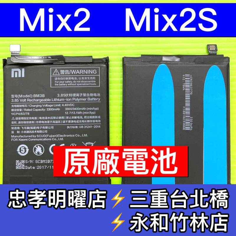 【台北明曜/三重/永和】小米MIX2 小米MIX2S電池 MIX2 MIX2S BM3B 電池維修 電池更換 換電池