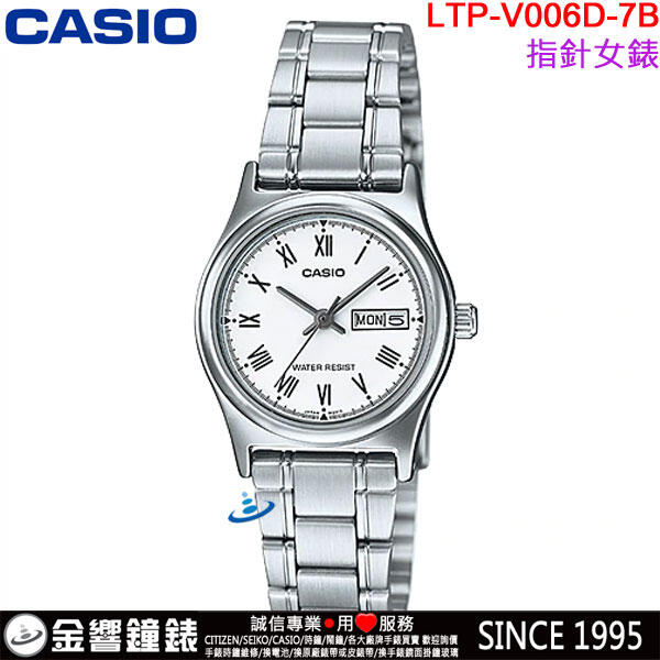 【金響鐘錶】預購,全新CASIO LTP-V006D-7B,公司貨,指針女錶,時尚必備款,生活防水,星期日期,手錶