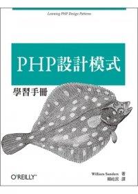 益大資訊~PHP 設計模式學習手冊 ISBN：9789862767702 歐萊禮 A376 全新