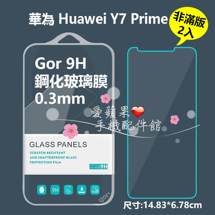 華為 Huwei Y7 Prime GOR 原廠 9H 2.5D 0.3mm 非滿版 鋼化 玻璃 保護貼 膜 愛蘋果❤️