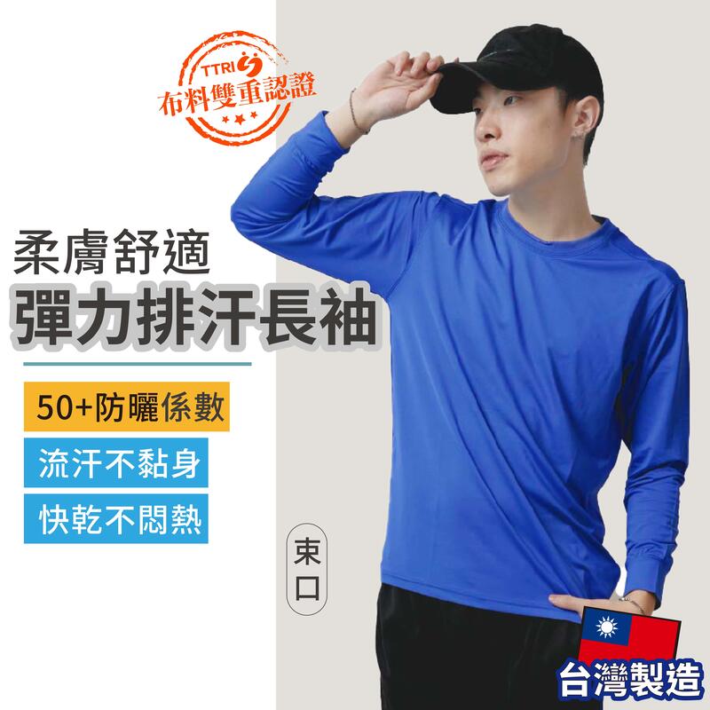 [速乾排汗]台灣製造 男女適用萊卡長袖壓力衣 高彈性吸濕排汗健身登山 大尺碼 高森 72166