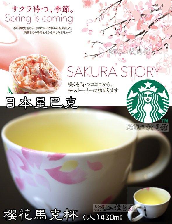 現貨 2015 櫻花杯 馬克杯 大粉白 黃色層次 430ml 日本 星巴克 最新限定版 Starbucks SAKURA