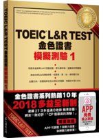 《TOEIC L&R TEST金色證書：模擬測驗1（2018新制）（附MP3）》ISBN:9575325001│神崎正哉│只看一次