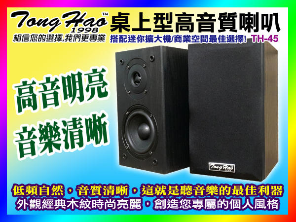 【綦勝音響批發】TongHao 書架型木質喇叭 TH-45（4.25吋低音/可壁掛/功率80W）