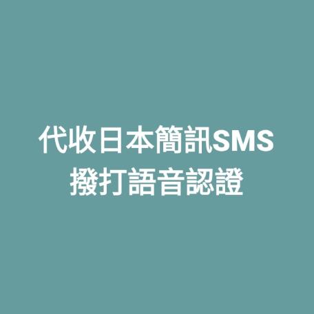 代收日本簡訊 日本驗證 SMS 語音撥打驗證 註冊認證服務