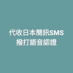 代收日本簡訊 日本驗證 SMS 語音撥打驗證 註冊認證服務