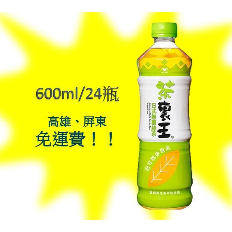 統一茶裏王 日式無糖綠茶600ml/24罐 (1箱400元未稅)高雄市屏東市(任選3箱免運)直接配送到府貨到付款