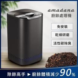 amadana 廚餘處理機 智能廚餘機 NA-2 乾燥研磨 活性碳除臭 免安裝 二手出清