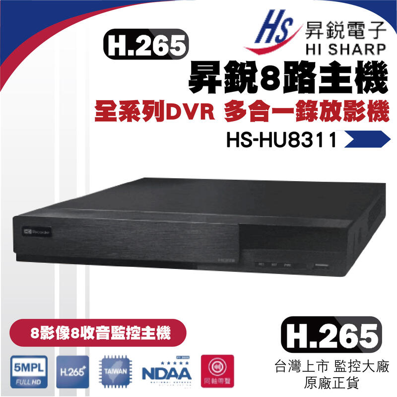 昇銳 8路500萬主機套裝+8組500萬 SONY 335同軸收音攝影機 免運/一年保固/含稅