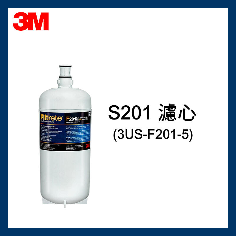 【3M】最新效期S201/F201活性碳濾心(3US-F201-5)*1入(盒裝)