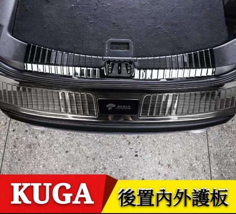 福特 FORD KUGA 後護板 改裝配件 不銹鋼 裝飾條 後車箱門檻條