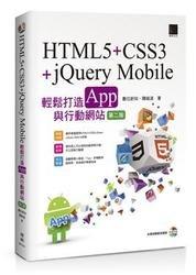 益大資訊~HTML5 + CSS3 + jQuery Mobile 輕鬆打造 App 與行動網站(第二版)